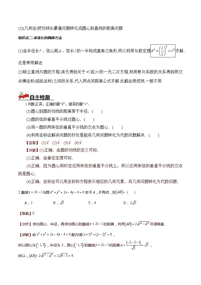 人教A版数学高二选择性必修第一册 2.5.1 直线与圆的位置关系 第2课时 导学案（原卷+解析卷）02