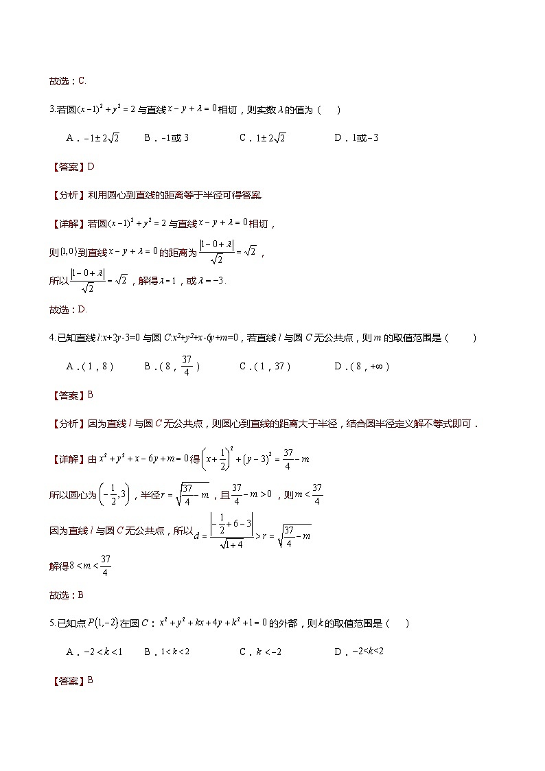 人教A版数学高二选择性必修第一册 2.5.1 直线与圆的位置关系 第2课时 导学案（原卷+解析卷）03