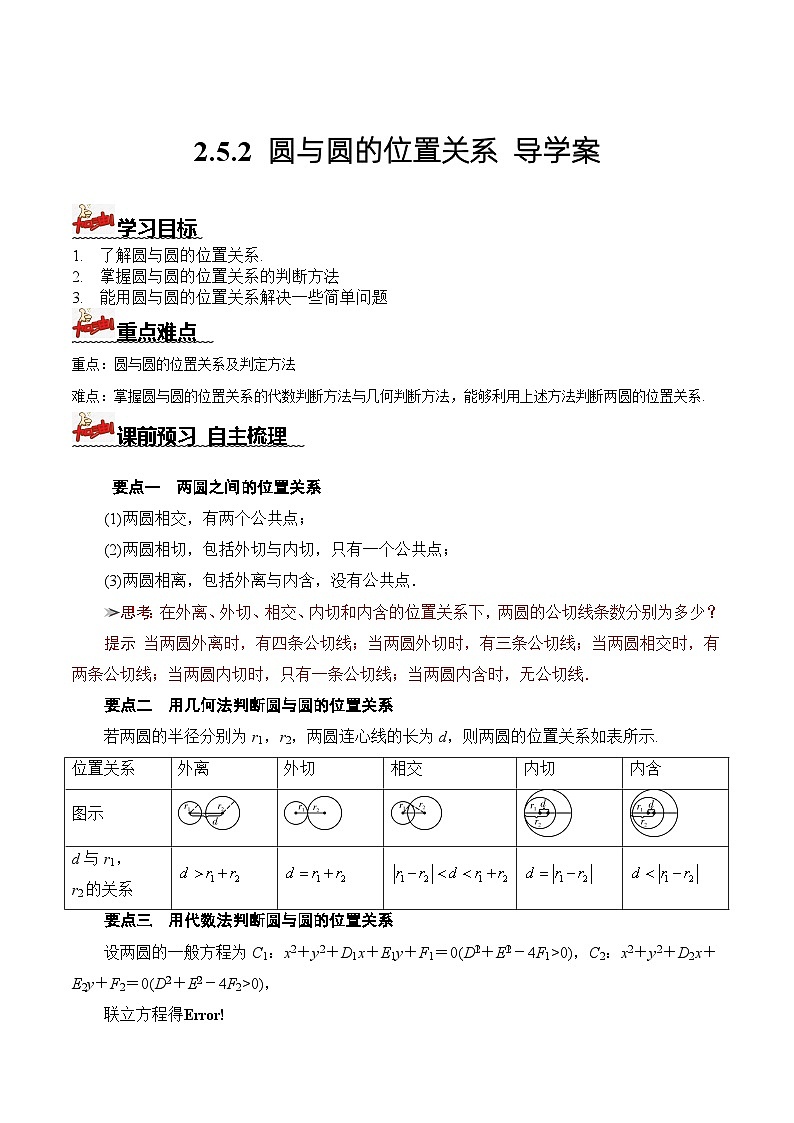 人教A版数学高二选择性必修第一册 2.5.2 圆与圆的位置关系 导学案（原卷+解析卷）01