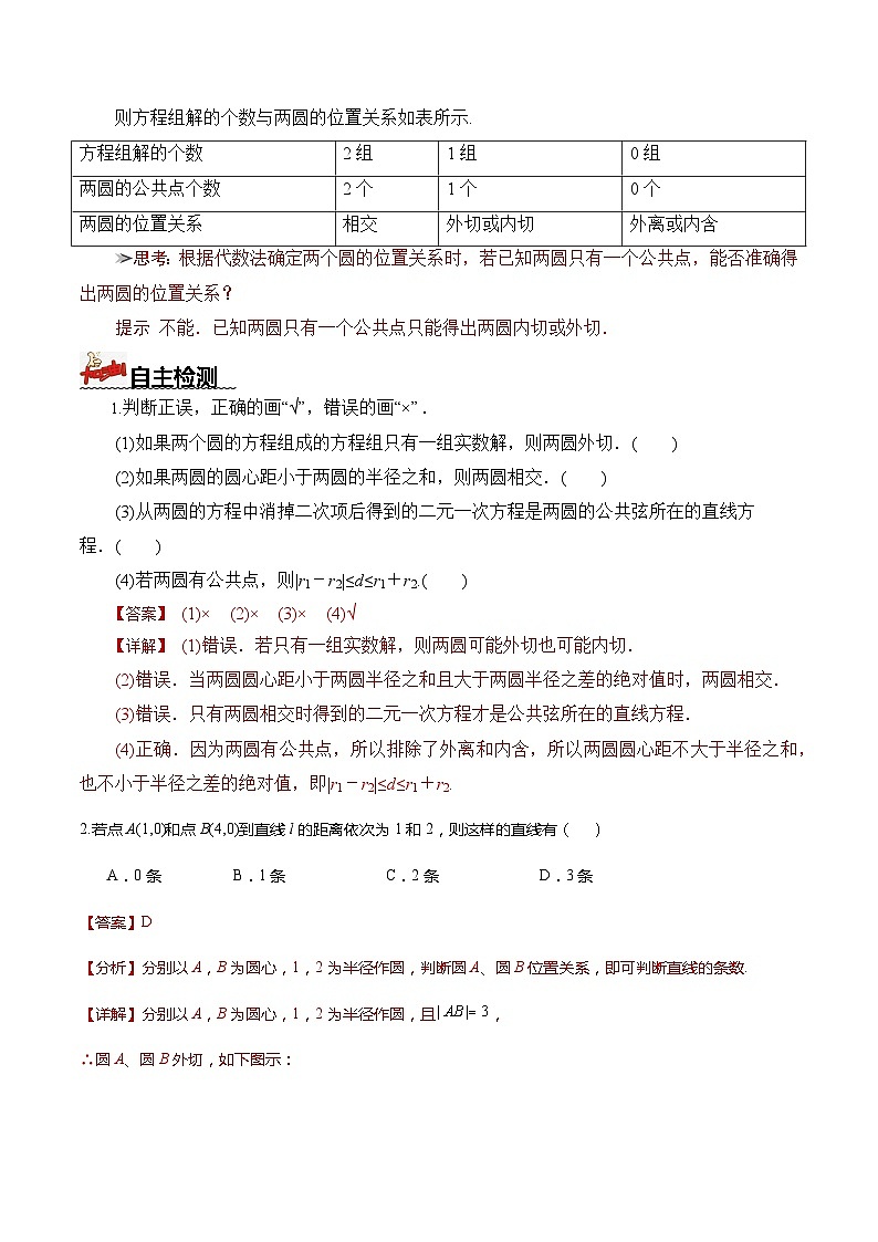 人教A版数学高二选择性必修第一册 2.5.2 圆与圆的位置关系 导学案（原卷+解析卷）02