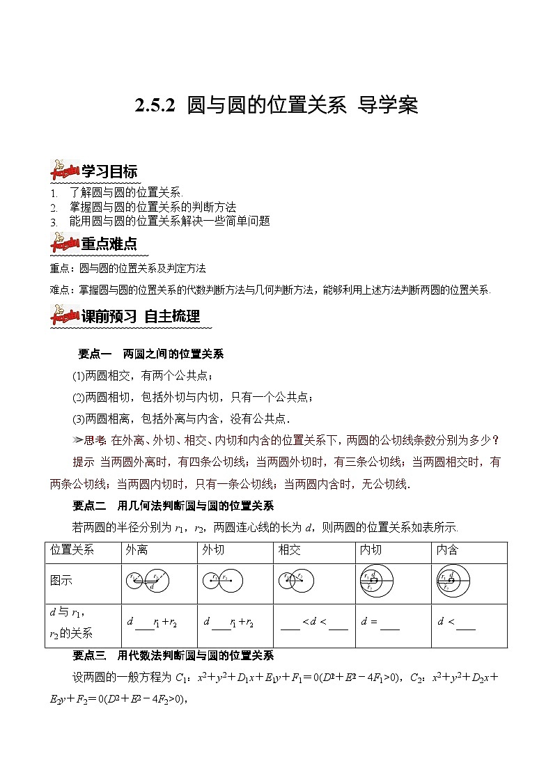人教A版数学高二选择性必修第一册 2.5.2 圆与圆的位置关系 导学案（原卷+解析卷）01