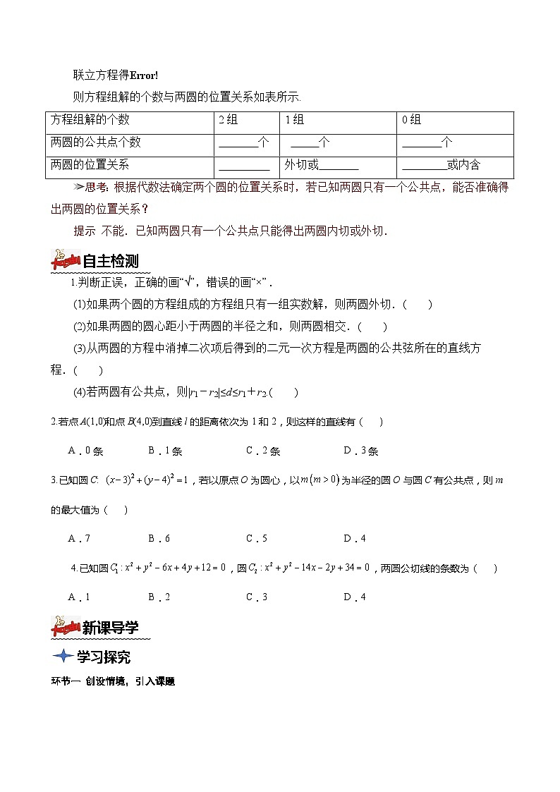 人教A版数学高二选择性必修第一册 2.5.2 圆与圆的位置关系 导学案（原卷+解析卷）02