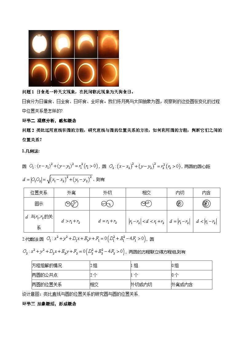 人教A版数学高二选择性必修第一册 2.5.2 圆与圆的位置关系 导学案（原卷+解析卷）03