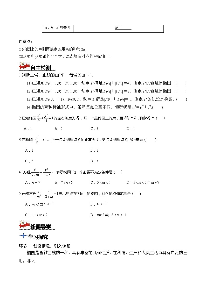 人教A版数学高二选择性必修第一册 3.1.1 椭圆及其标准方程 导学案（原卷+解析卷）02