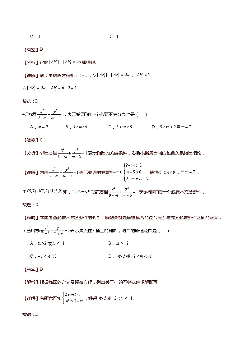 人教A版数学高二选择性必修第一册 3.1.1 椭圆及其标准方程 导学案（原卷+解析卷）03
