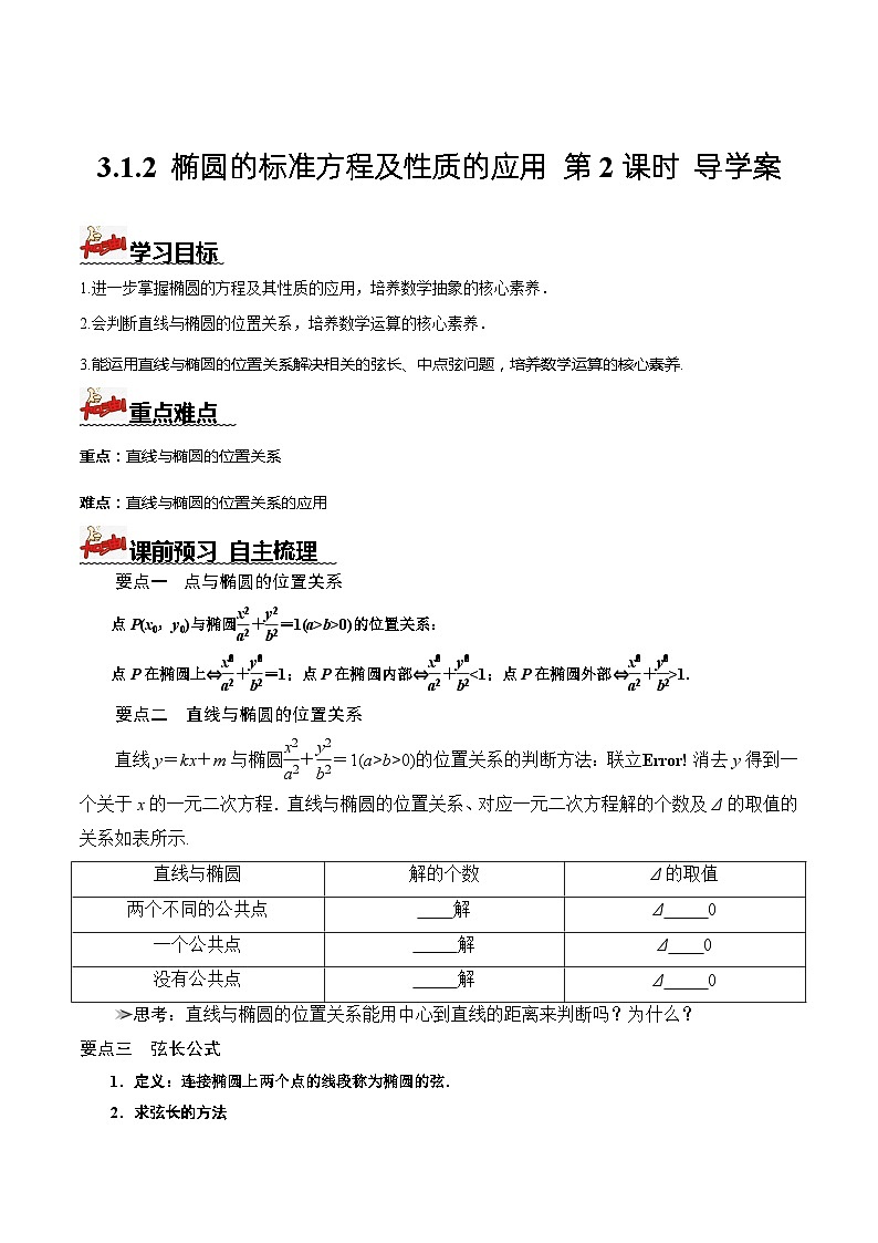 人教A版数学高二选择性必修第一册 3.1.2 椭圆的标准方程及性质的应用 第2课时 导学案（原卷+解析卷）01