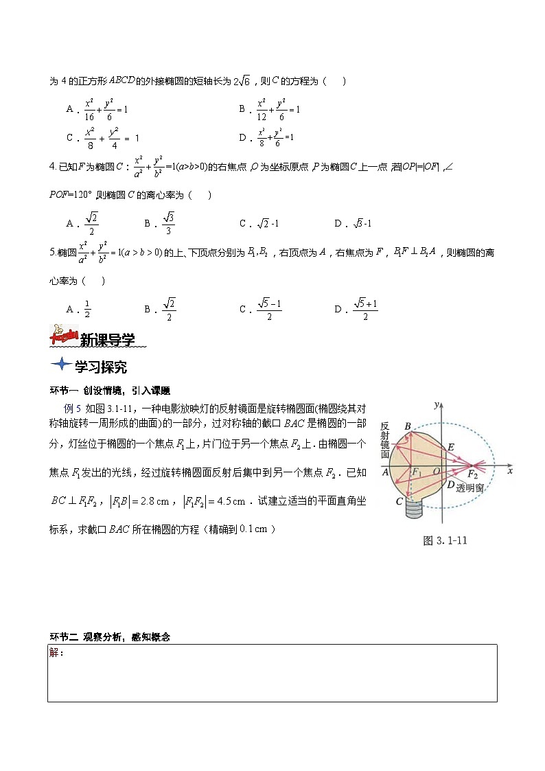 人教A版数学高二选择性必修第一册 3.1.2 椭圆的标准方程及性质的应用 第2课时 导学案（原卷+解析卷）03