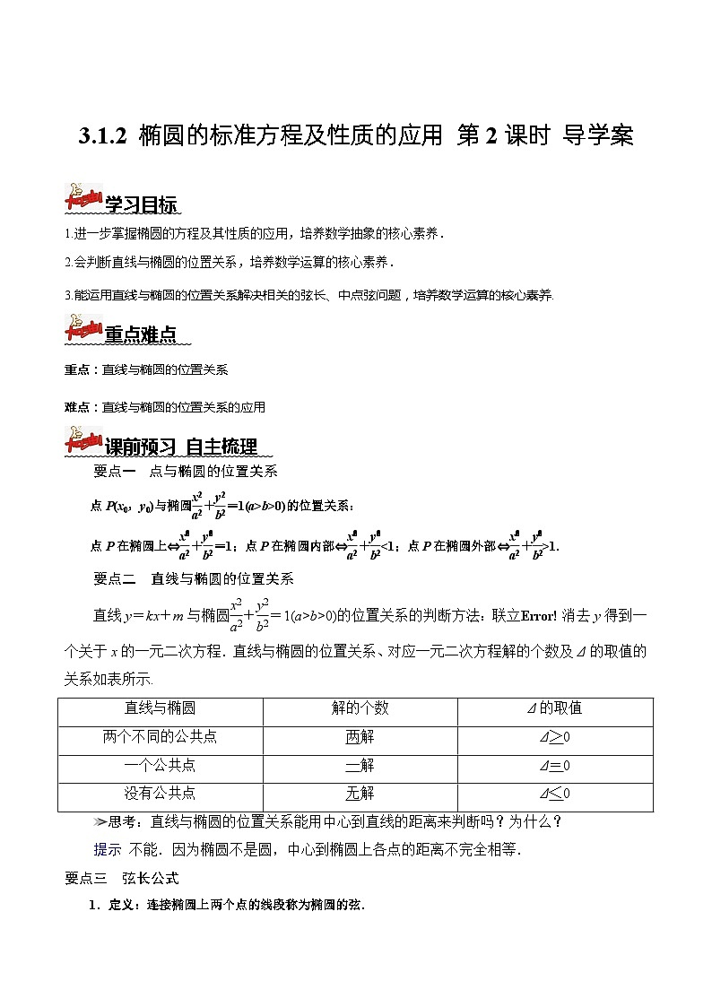 人教A版数学高二选择性必修第一册 3.1.2 椭圆的标准方程及性质的应用 第2课时 导学案（原卷+解析卷）01