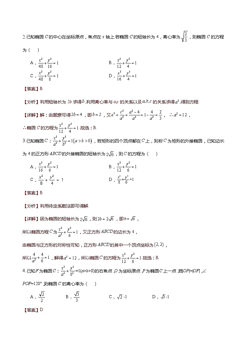 人教A版数学高二选择性必修第一册 3.1.2 椭圆的标准方程及性质的应用 第2课时 导学案（原卷+解析卷）03