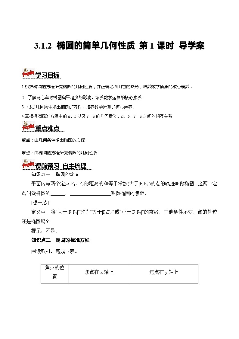 人教A版数学高二选择性必修第一册 3.1.2 椭圆的简单几何性质 第1课时 导学案（原卷+解析卷）01