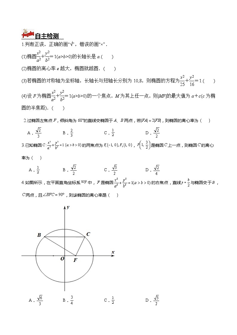 人教A版数学高二选择性必修第一册 3.1.2 椭圆的简单几何性质 第1课时 导学案（原卷+解析卷）03