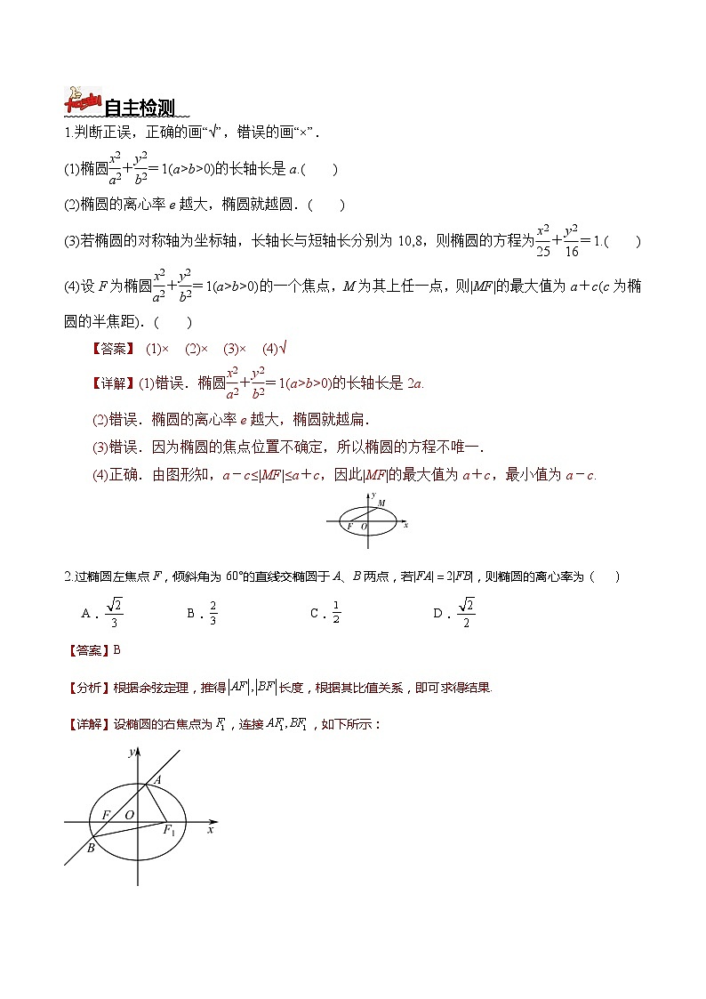 人教A版数学高二选择性必修第一册 3.1.2 椭圆的简单几何性质 第1课时 导学案（原卷+解析卷）03