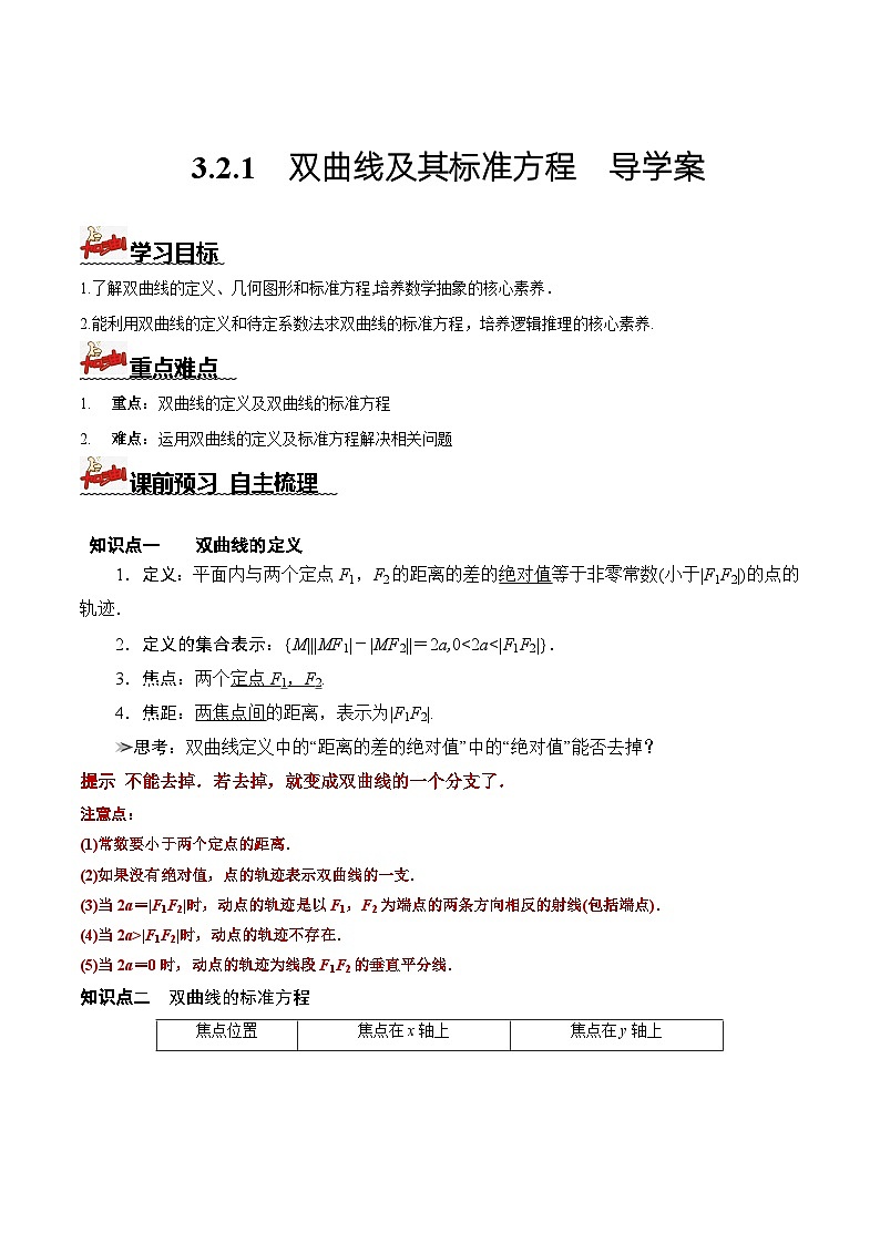 人教A版数学高二选择性必修第一册 3.2.1 双曲线及其标准方程 导学案（原卷+解析卷）01
