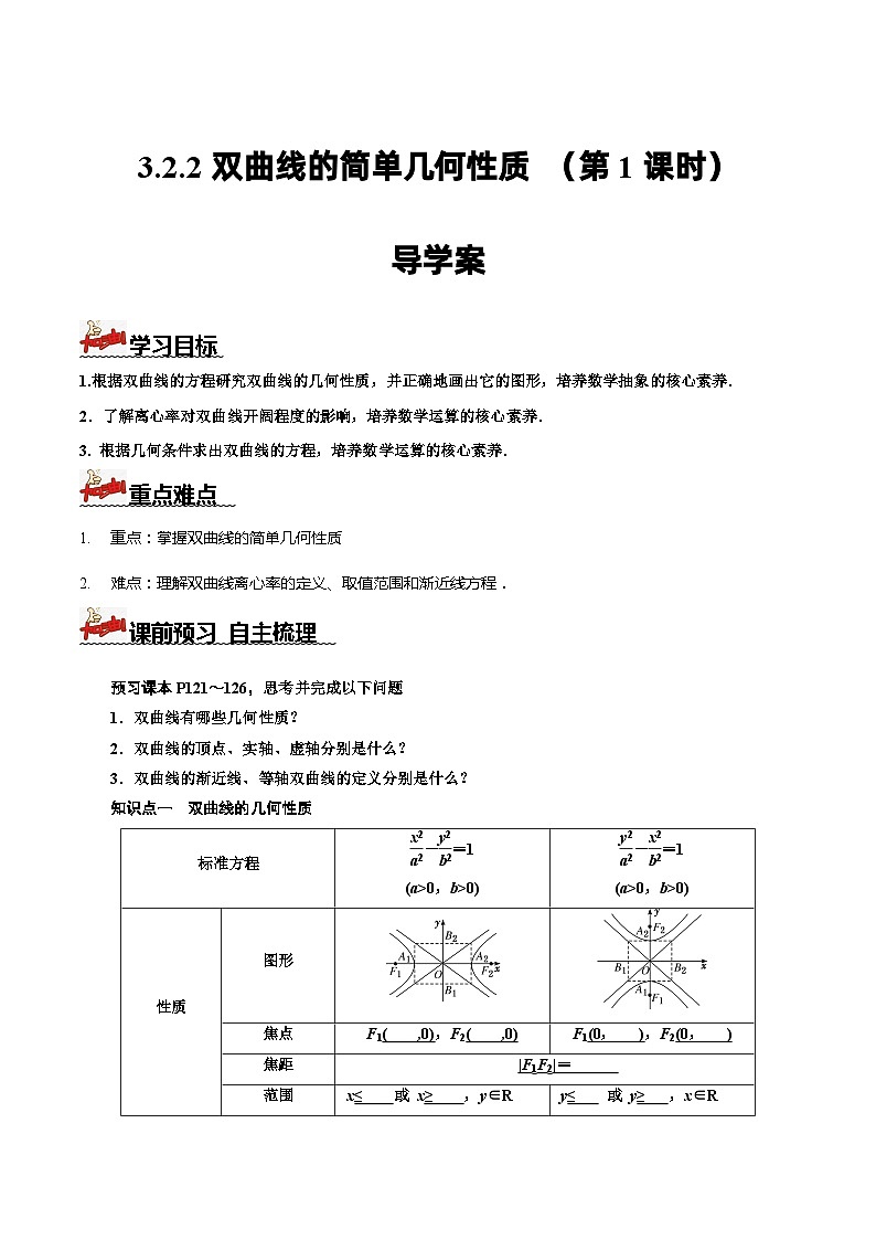 人教A版数学高二选择性必修第一册 3.2.2 双曲线的简单几何性质 第1课时 导学案（原卷+解析卷）01