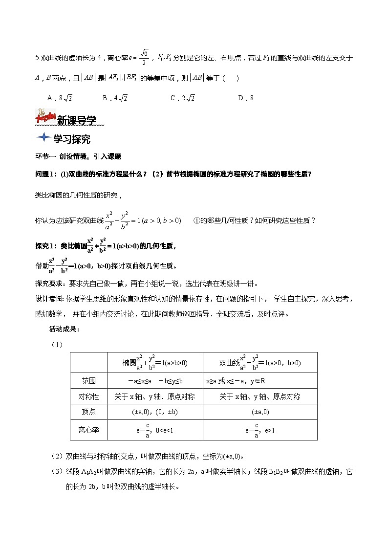 人教A版数学高二选择性必修第一册 3.2.2 双曲线的简单几何性质 第1课时 导学案（原卷+解析卷）03