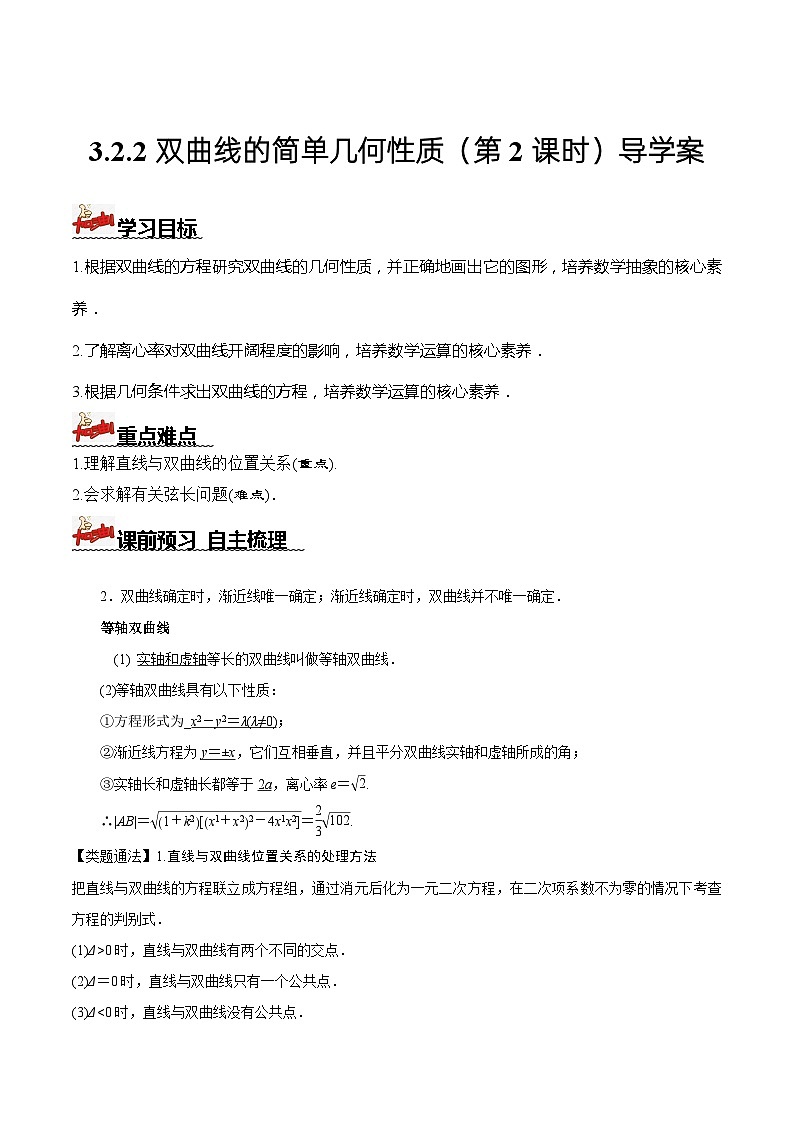人教A版数学高二选择性必修第一册 3.2.2 双曲线的简单几何性质 第2课时 导学案（原卷+解析卷）01