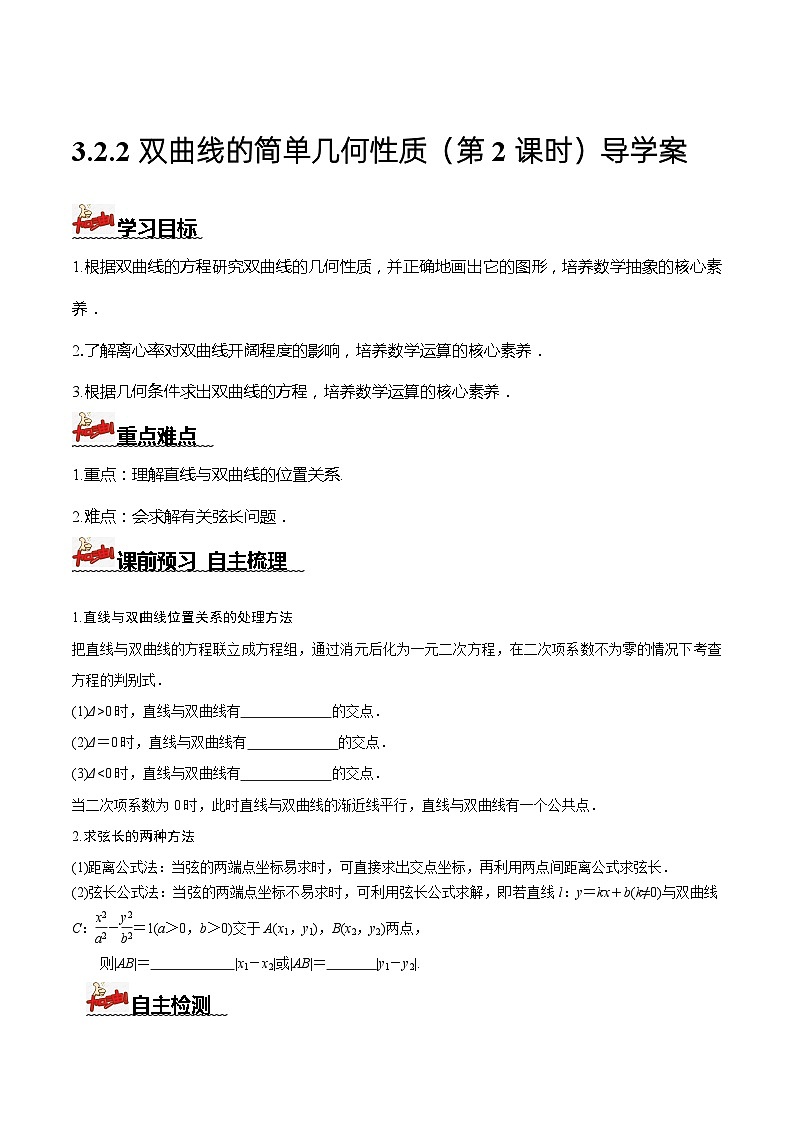 人教A版数学高二选择性必修第一册 3.2.2 双曲线的简单几何性质 第2课时 导学案（原卷+解析卷）01