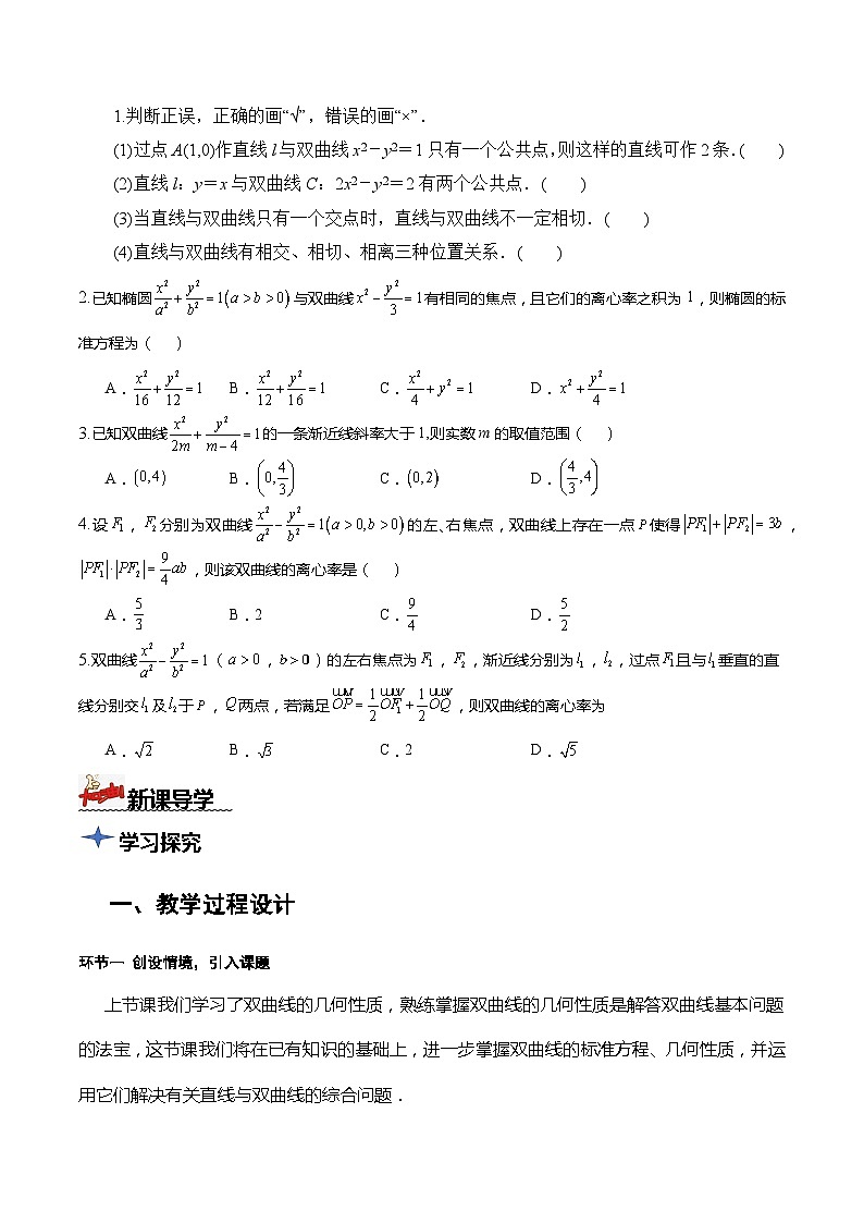 人教A版数学高二选择性必修第一册 3.2.2 双曲线的简单几何性质 第2课时 导学案（原卷+解析卷）02