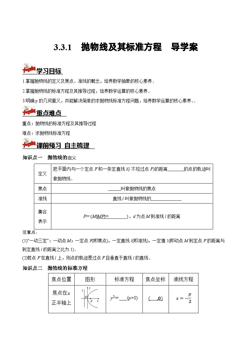 人教A版数学高二选择性必修第一册 3.3.1 抛物线及其标准方程 导学案（原卷+解析卷）01