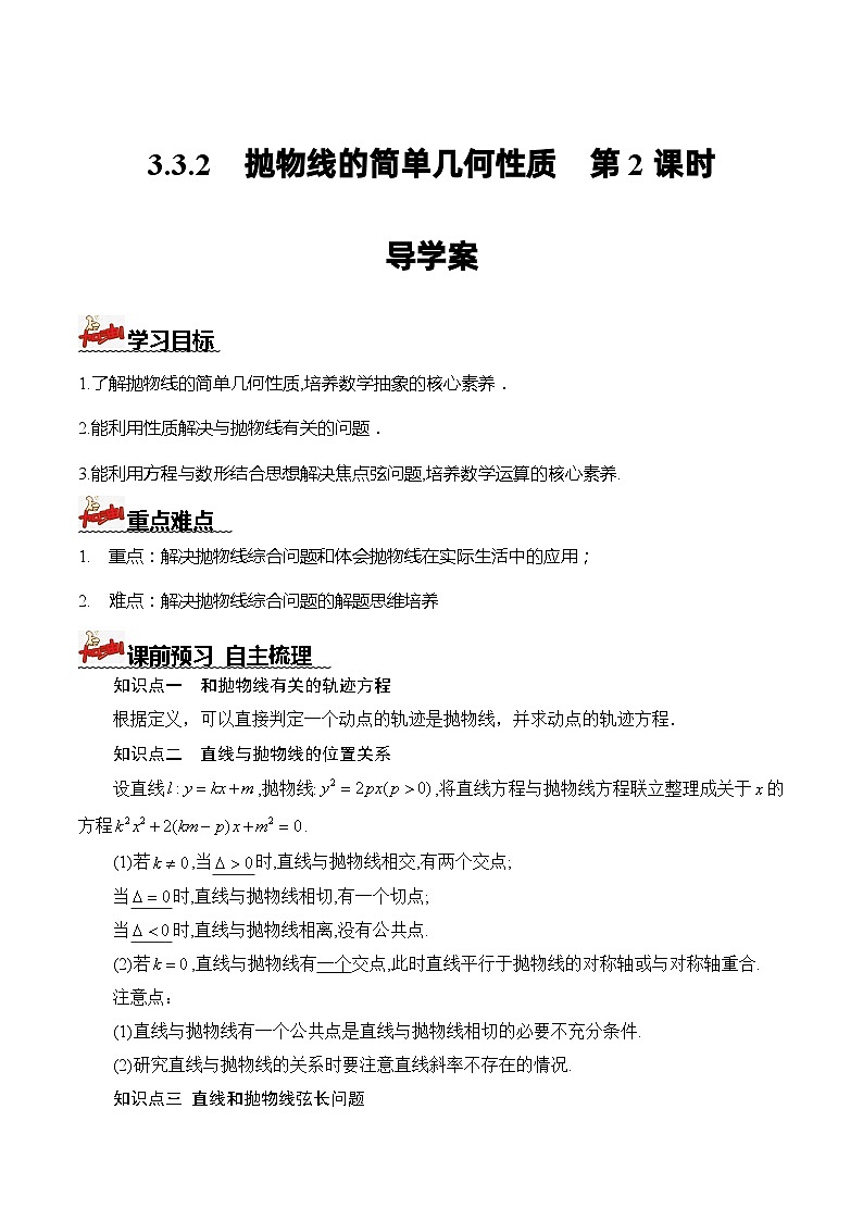 人教A版数学高二选择性必修第一册 3.3.2 抛物线的简单几何性质 第2课时 导学案（原卷+解析卷）01