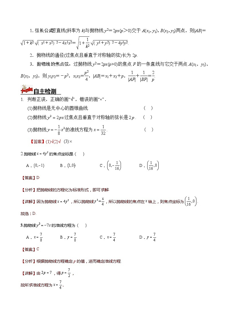 人教A版数学高二选择性必修第一册 3.3.2 抛物线的简单几何性质 第2课时 导学案（原卷+解析卷）02