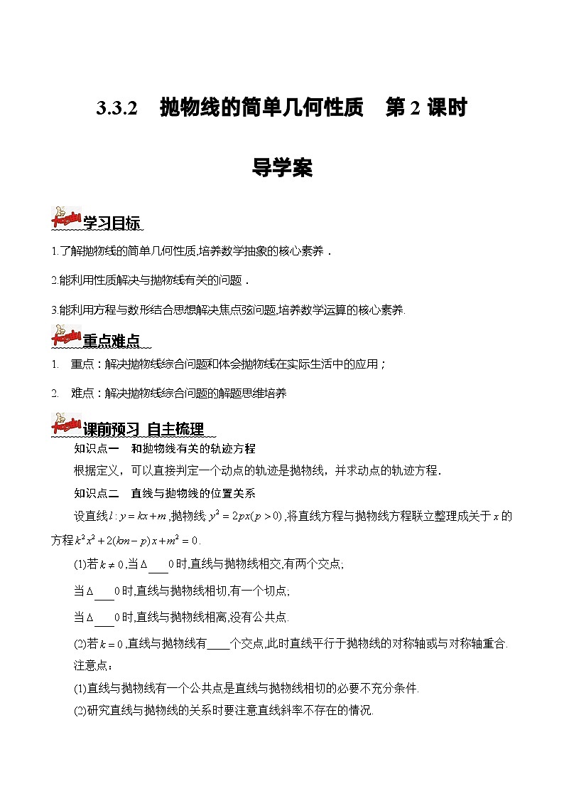 人教A版数学高二选择性必修第一册 3.3.2 抛物线的简单几何性质 第2课时 导学案（原卷+解析卷）01