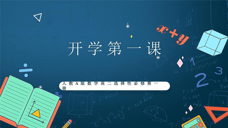 人教A版数学高二选择性必修第一册 开学第一课（课件版）课件01