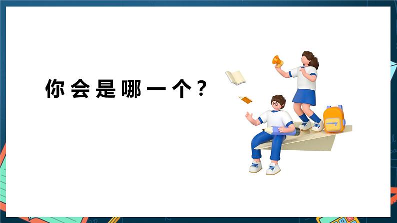 人教A版数学高二选择性必修第一册 开学第一课（课件版）课件04