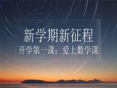 人教A版数学高二选择性必修第一册 开学第一课（快闪版）课件