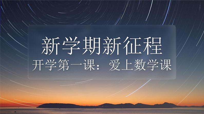 人教A版数学高二选择性必修第一册 开学第一课（快闪版）课件01