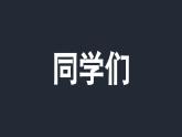 人教A版数学高二选择性必修第一册 开学第一课（快闪版）课件