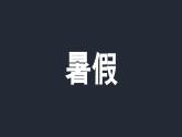 人教A版数学高二选择性必修第一册 开学第一课（快闪版）课件