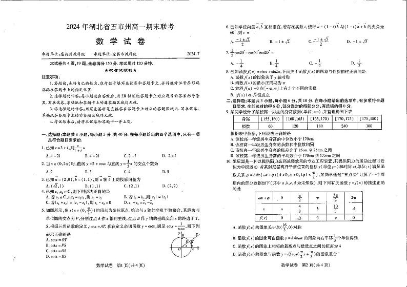 湖北省五市州2023-2024学年高一下学期期末联考数学试题第1页