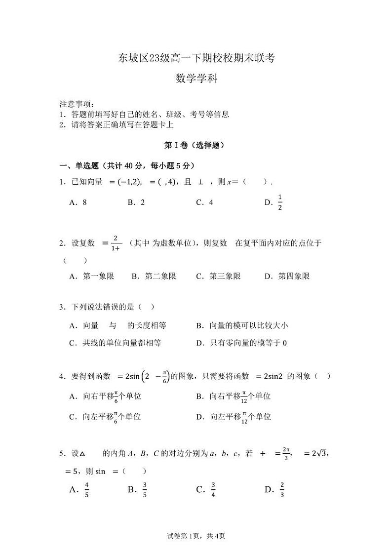 四川省眉山市东坡区2023-2024学年高一下学期7月期末考试数学试题第1页