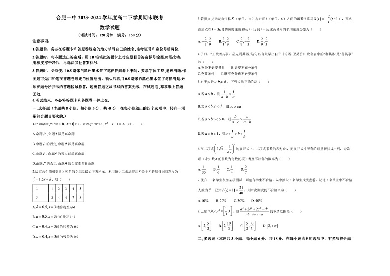 安徽省合肥市第一中学2023-2024学年高二下学期期末考试数学试题第1页