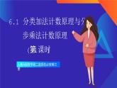 人教A版数学高二选择性必修第三册 6.1 分类加法计数原理与分步乘法计数原理(第1课时) 课件+教案
