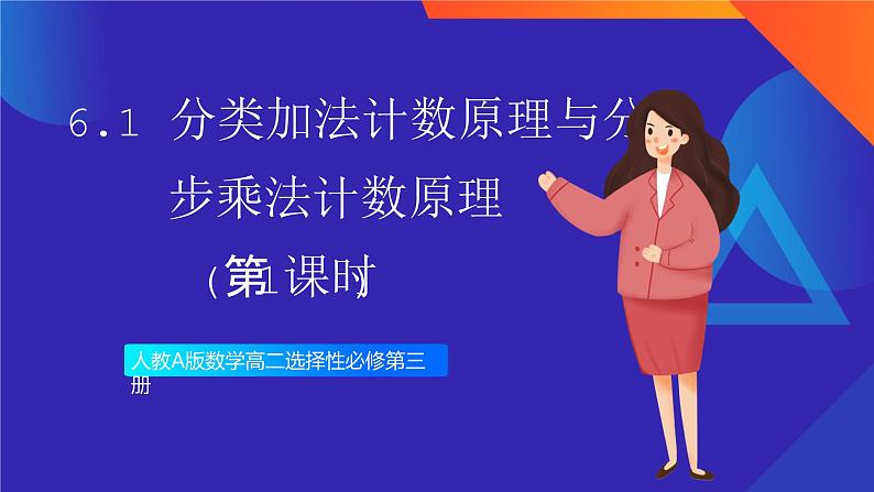 人教A版数学高二选择性必修第三册 6.1 分类加法计数原理与分步乘法计数原理(第1课时) 课件+教案01
