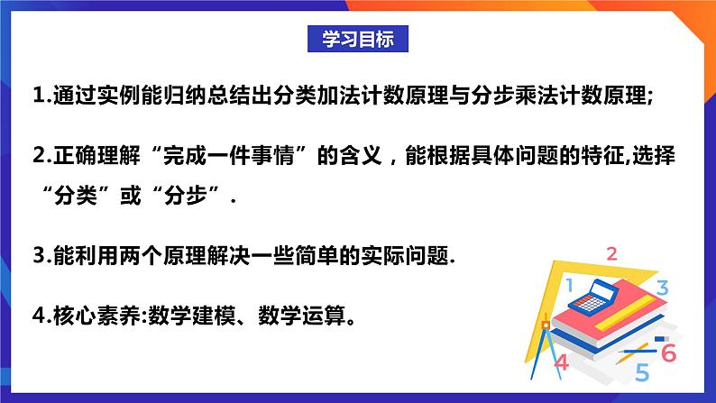 人教A版数学高二选择性必修第三册 6.1 分类加法计数原理与分步乘法计数原理(第1课时) 课件+教案02