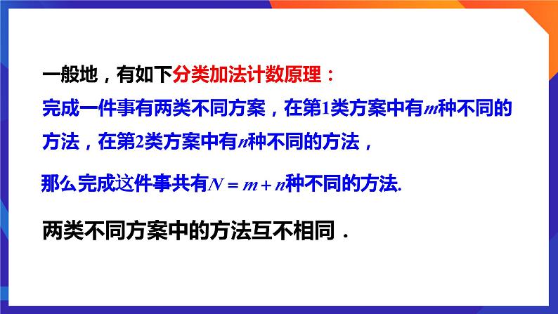 人教A版数学高二选择性必修第三册 6.1 分类加法计数原理与分步乘法计数原理(第1课时) 课件+教案07