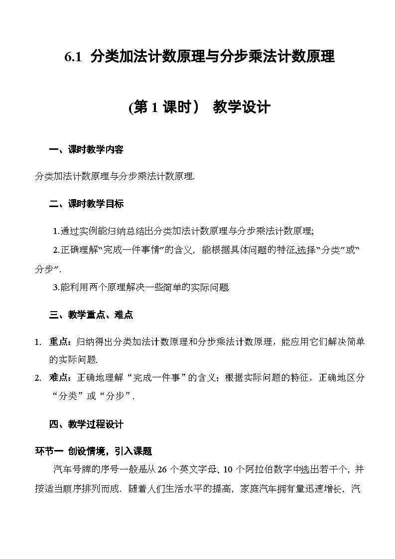 人教A版数学高二选择性必修第三册 6.1 分类加法计数原理与分步乘法计数原理(第1课时) 课件+教案01