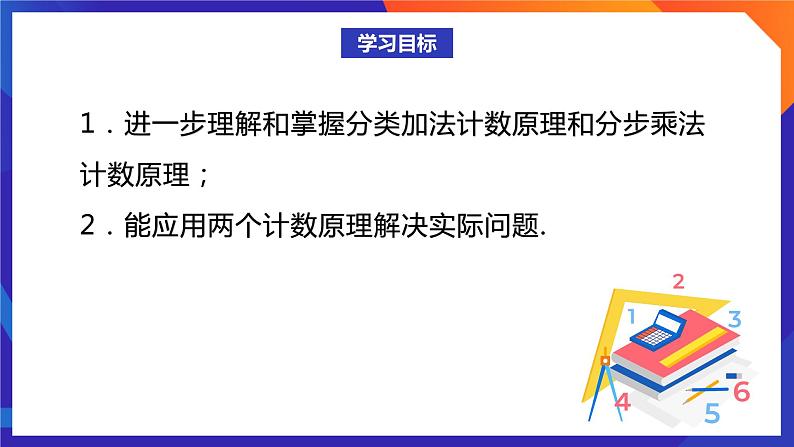 人教A版数学高二选择性必修第三册 6.1 分类加法计数原理与分步乘法计数原理(第2课时) 课件+教案02