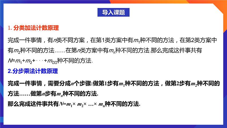 人教A版数学高二选择性必修第三册 6.1 分类加法计数原理与分步乘法计数原理(第2课时) 课件+教案03