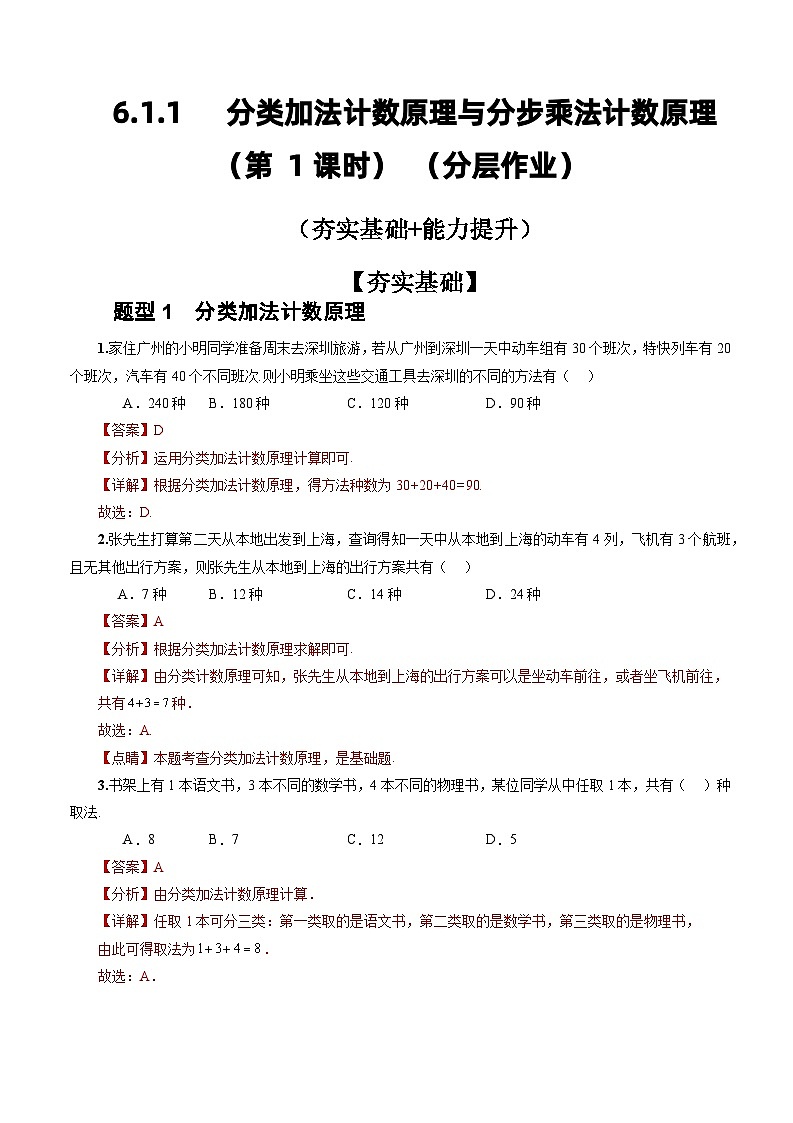 人教A版数学高二选择性必修第三册 6.1 分类加法计数原理与分步乘法计数原理(第1课时) 分层作业01