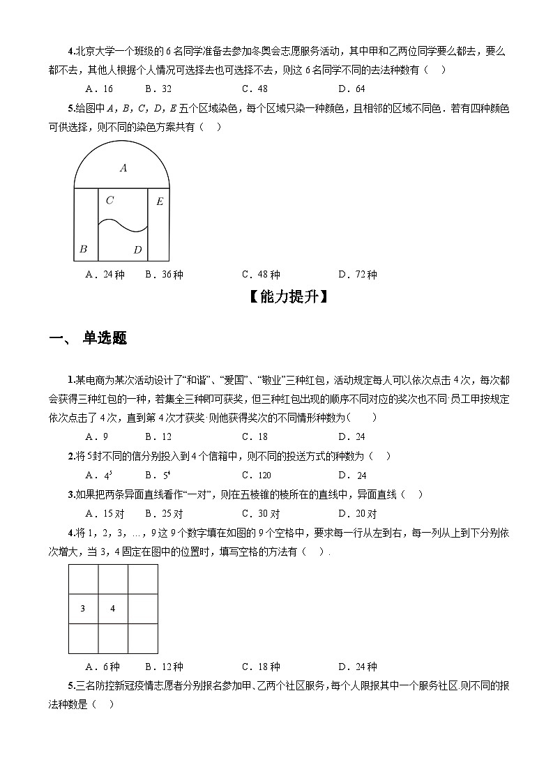 人教A版数学高二选择性必修第三册 6.1 分类加法计数原理与分步乘法计数原理(第1课时) 分层作业03