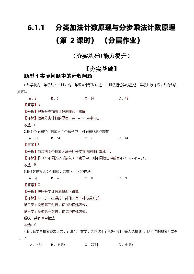 人教A版数学高二选择性必修第三册 6.1 分类加法计数原理与分步乘法计数原理(第2课时) 分层作业01