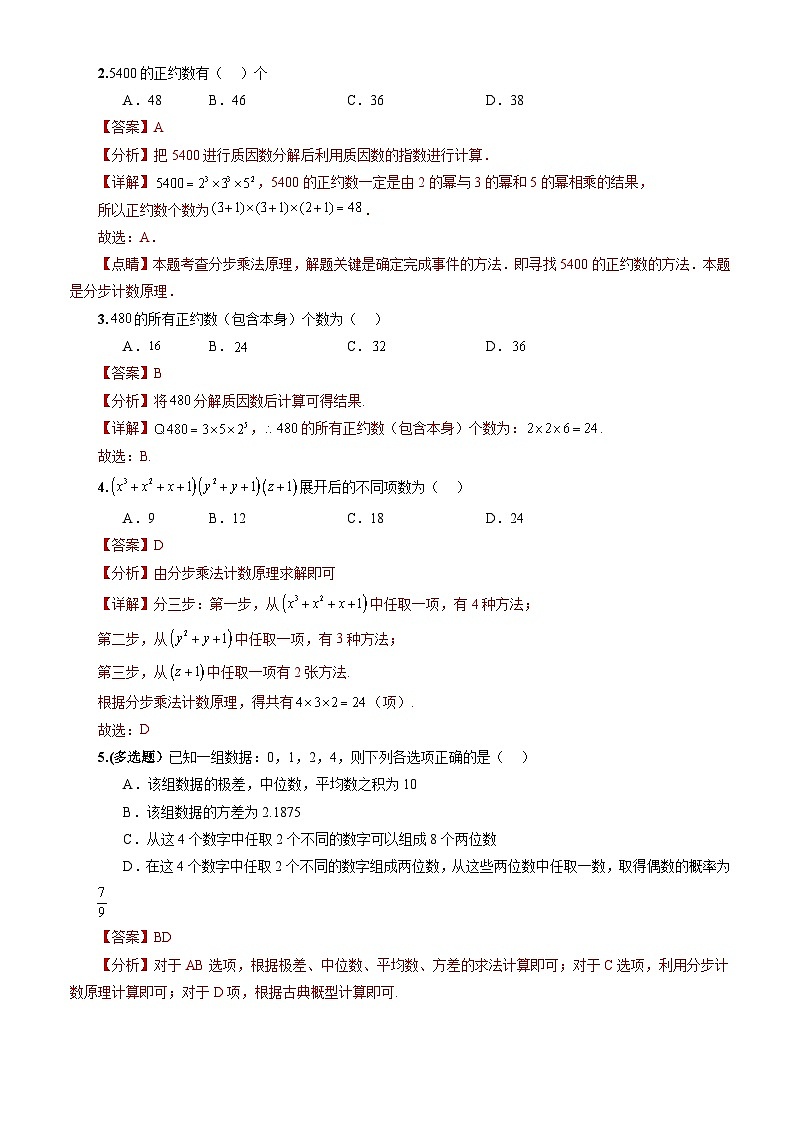 人教A版数学高二选择性必修第三册 6.1 分类加法计数原理与分步乘法计数原理(第2课时) 分层作业03