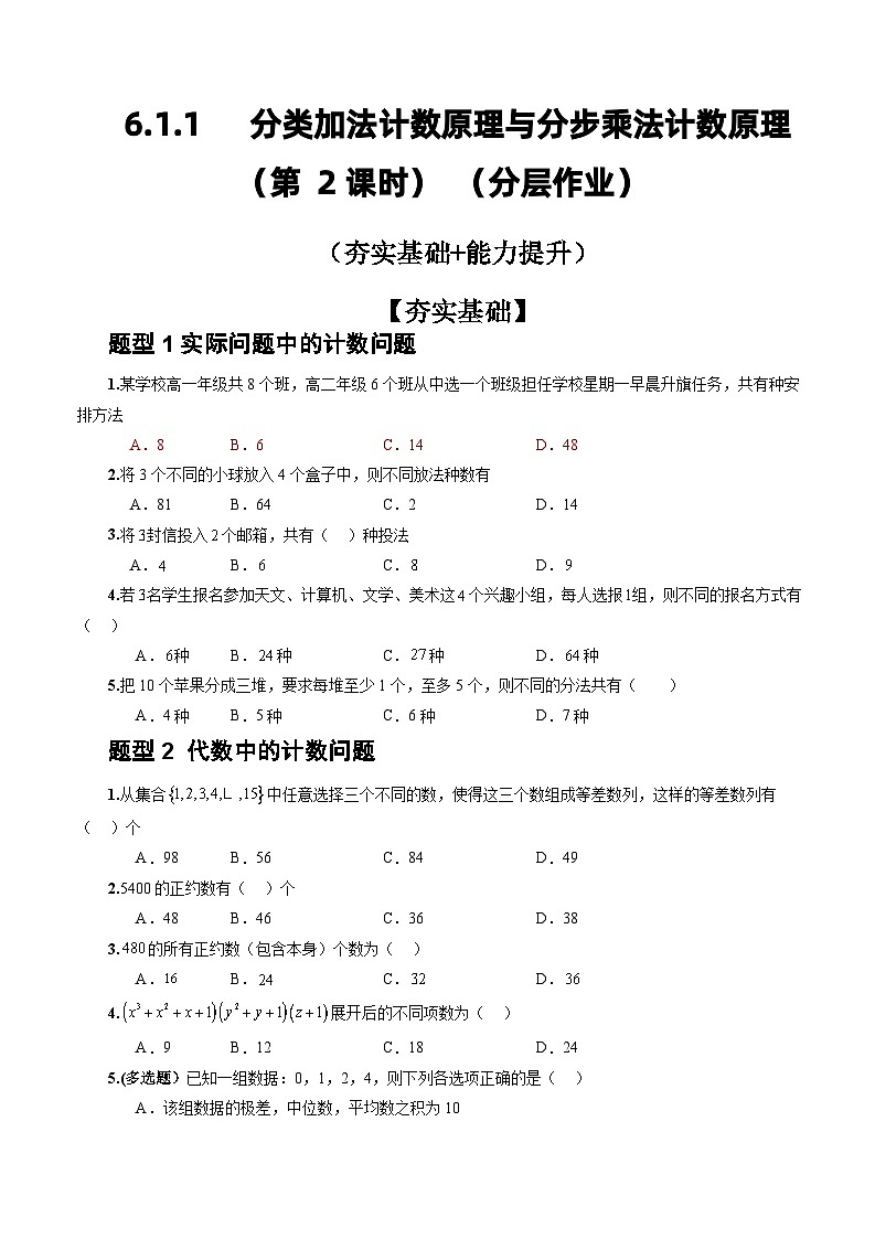 人教A版数学高二选择性必修第三册 6.1 分类加法计数原理与分步乘法计数原理(第2课时) 分层作业01