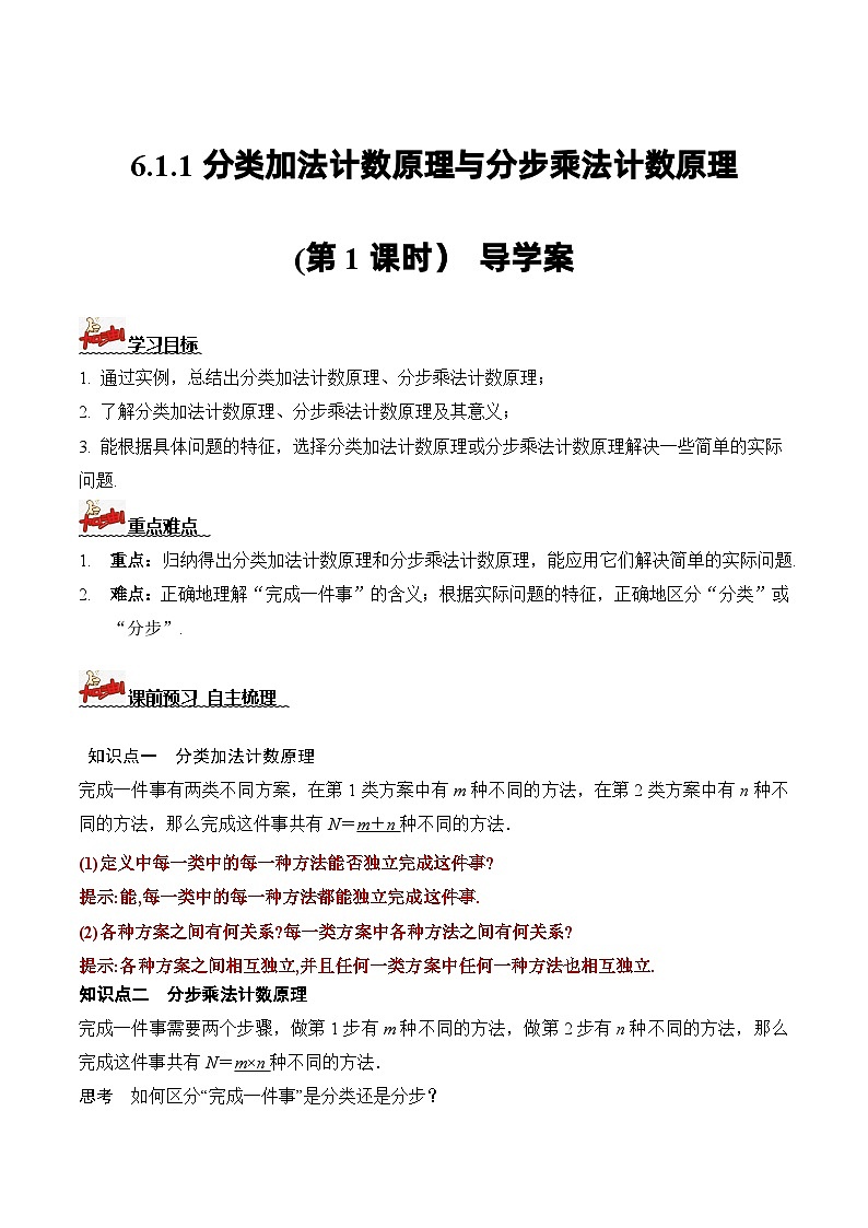 人教A版数学高二选择性必修第三册 6.1 分类加法计数原理与分步乘法计数原理(第1课时) 导学案01