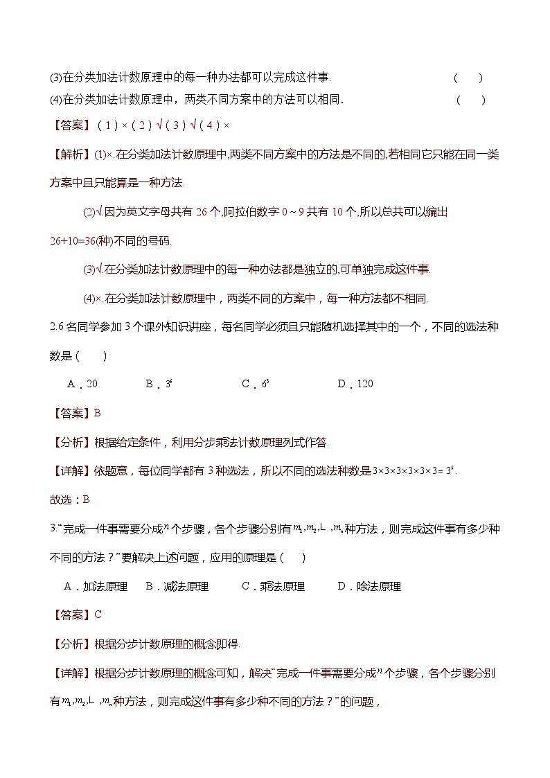 人教A版数学高二选择性必修第三册 6.1 分类加法计数原理与分步乘法计数原理(第1课时) 导学案03