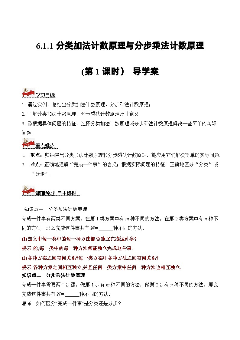 人教A版数学高二选择性必修第三册 6.1 分类加法计数原理与分步乘法计数原理(第1课时) 导学案01